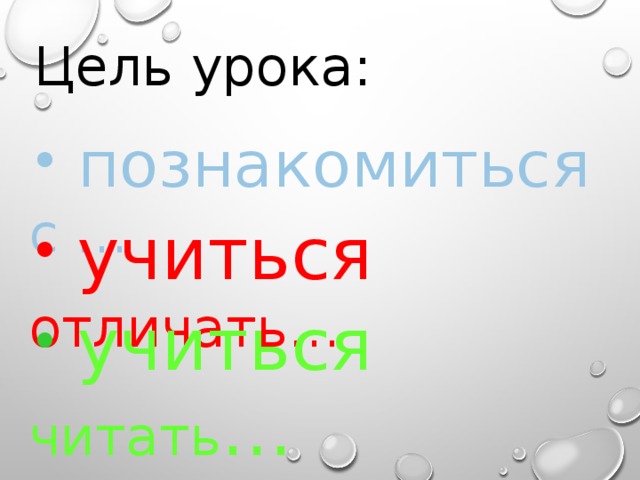 Цель урока:  познакомиться с …  учиться отличать…  учиться читать … 