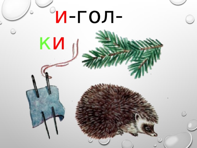  и -гол- к и 