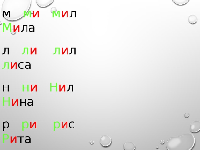 м м и  м и л М и ла л л и  л и л л и са н н и  Н и л Н и на р р и  р и с Р и та т т и  Т и т Т и ма к к и  к и т к и ты 