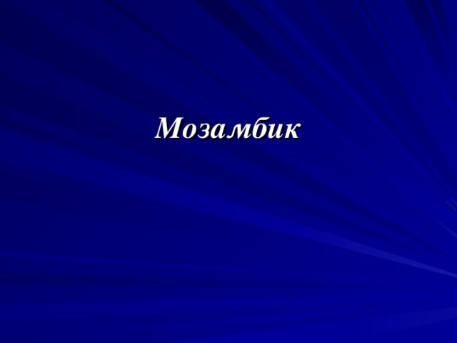 Мозамбик 
