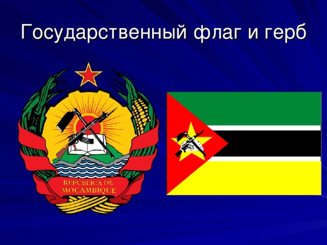 Государственный флаг и герб 