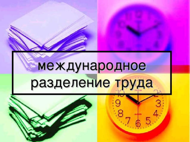международное разделение труда 