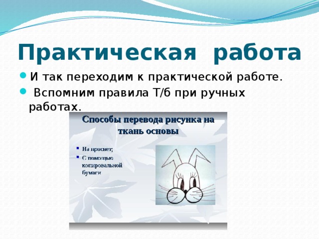 Практическая  работа И так переходим к практической работе.  Вспомним правила Т/б при ручных работах. 