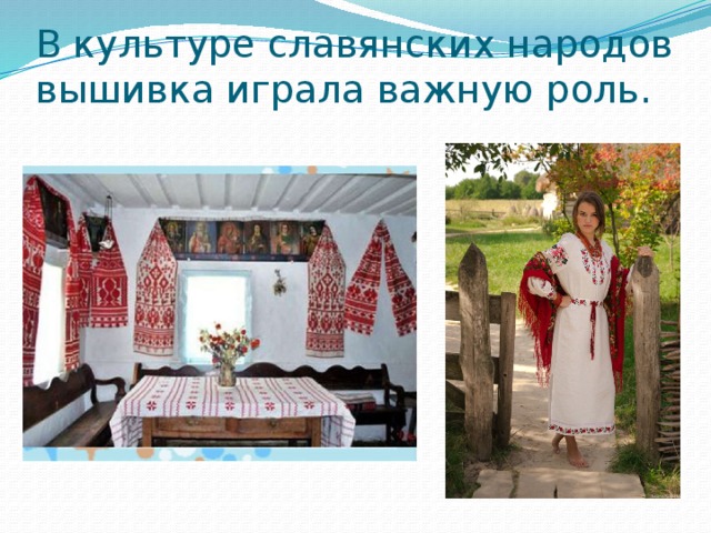 В культуре славянских народов вышивка играла важную роль. 