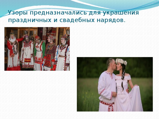 Узоры предназначались для украшения праздничных и свадебных нарядов. 