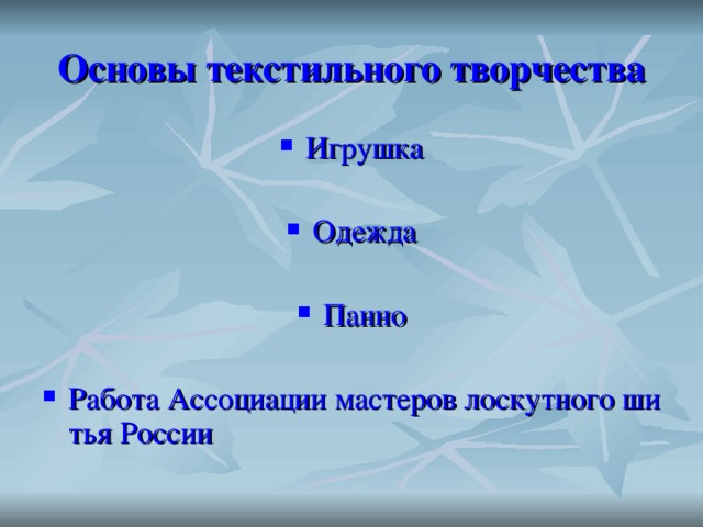 Основы текстильного творчества Игрушка  Одежда  Панно  Работа Ассоциации мастеров лоскутного шитья России 