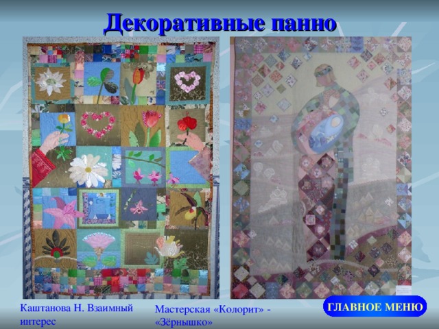 Декоративные панно ГЛАВНОЕ МЕНЮ Каштанова Н. Взаимный интерес Мастерская «Колорит» - «Зёрнышко» 
