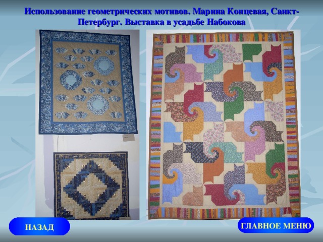 Использование геометрических мотивов. Марина Концевая, Санкт-Петербург. Выставка в усадьбе Набокова НАЗАД ГЛАВНОЕ МЕНЮ 