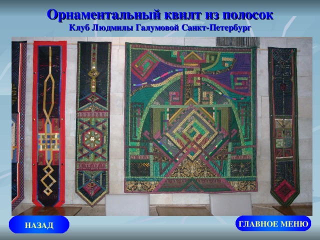 Орнаментальный квилт из полосок  Клуб Людмилы Галумовой Санкт-Петербург НАЗАД ГЛАВНОЕ МЕНЮ 