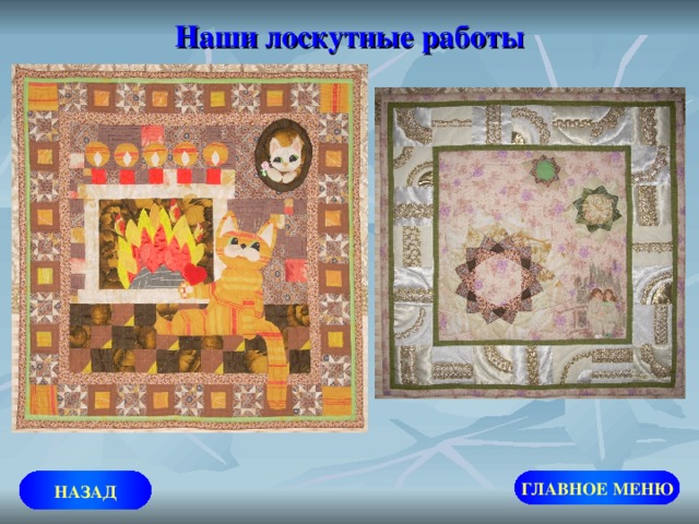 Наши лоскутные работы ГЛАВНОЕ МЕНЮ НАЗАД 