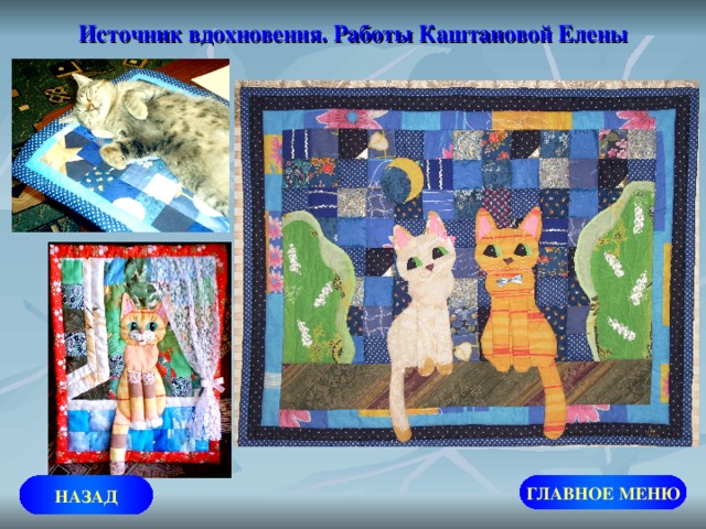 Источник вдохновения. Работы Каштановой Елены ГЛАВНОЕ МЕНЮ НАЗАД 