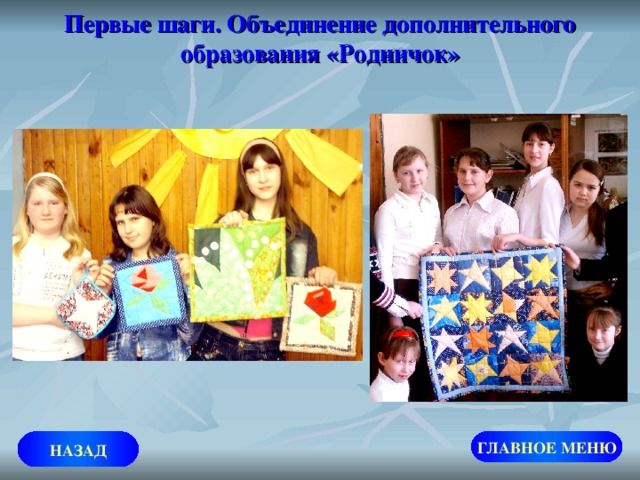 Первые шаги. Объединение дополнительного образования «Родничок» ГЛАВНОЕ МЕНЮ НАЗАД 