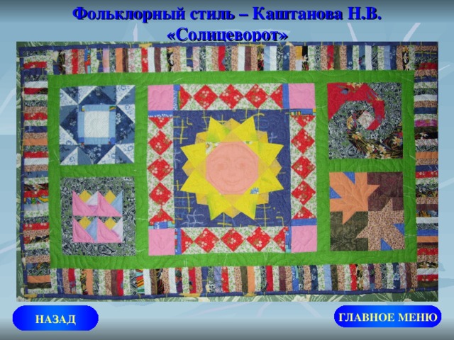 Фольклорный стиль – Каштанова Н.В. «Солнцеворот» ГЛАВНОЕ МЕНЮ НАЗАД 