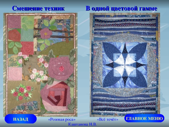 Смешение техник В одной цветовой гамме ГЛАВНОЕ МЕНЮ НАЗАД «Розовая роса» «Всё течёт» Каштанова Н.В. 