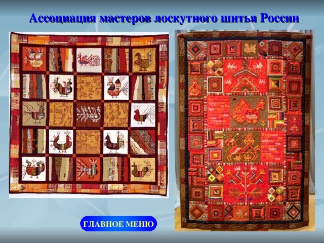  Ассоциация мастеров лоскутного шитья России ГЛАВНОЕ МЕНЮ 