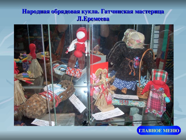 Народная обрядовая кукла. Гатчинская мастерица Л.Еремеева ГЛАВНОЕ МЕНЮ 