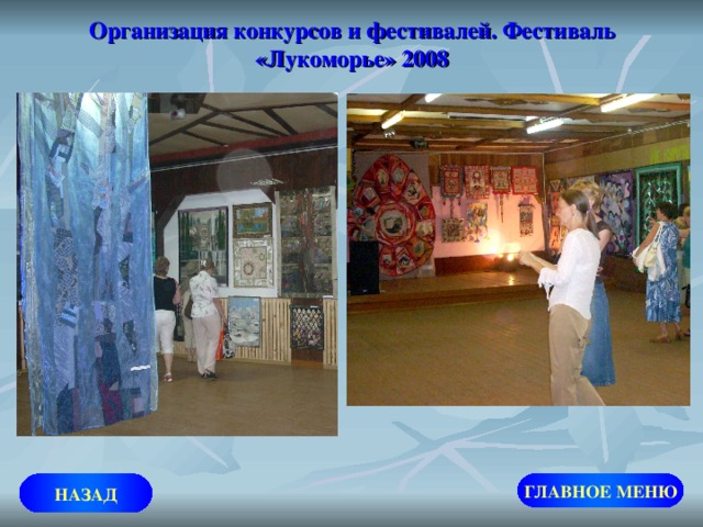 Организация конкурсов и фестивалей. Фестиваль «Лукоморье» 2008 ГЛАВНОЕ МЕНЮ НАЗАД 