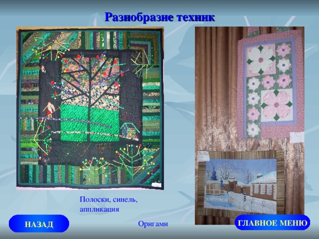 Разнобразие техник Полоски, синель, аппликация  Оригами ГЛАВНОЕ МЕНЮ НАЗАД 