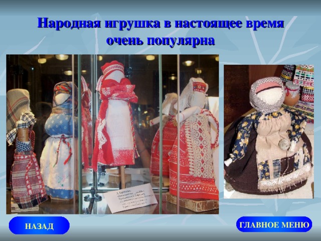 Народная игрушка в настоящее время очень популярна НАЗАД ГЛАВНОЕ МЕНЮ 