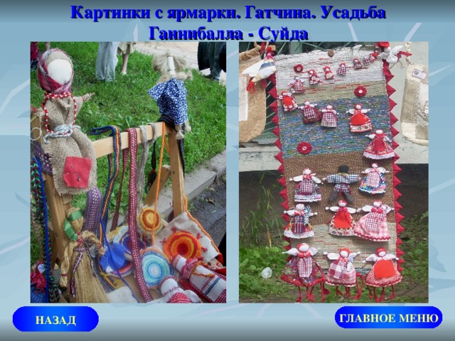 Картинки с ярмарки. Гатчина. Усадьба Ганнибалла - Суйда НАЗАД ГЛАВНОЕ МЕНЮ 