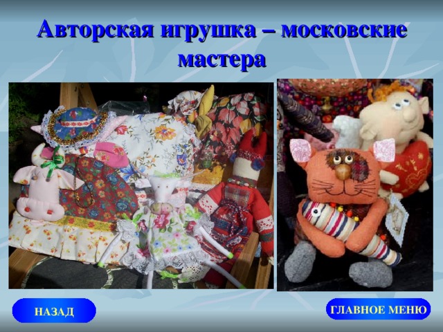 Авторская игрушка – московские мастера НАЗАД ГЛАВНОЕ МЕНЮ 