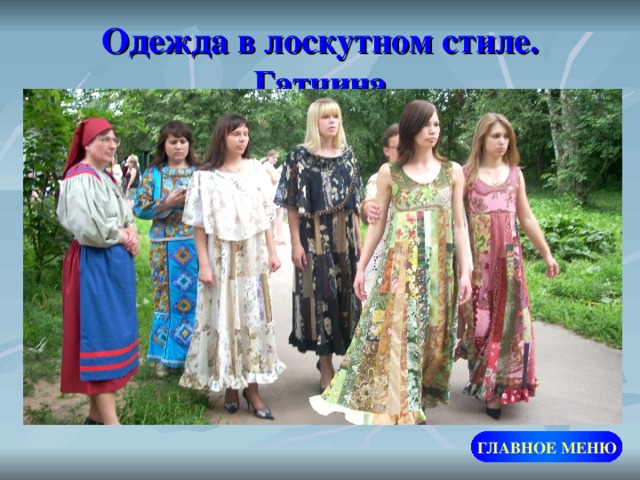 Одежда в лоскутном стиле. Гатчина ГЛАВНОЕ МЕНЮ 