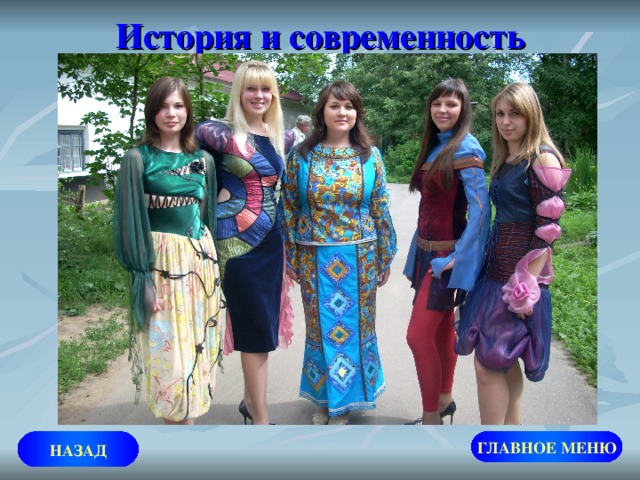 История и современность НАЗАД ГЛАВНОЕ МЕНЮ 