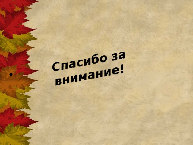 Спасибо за внимание!  