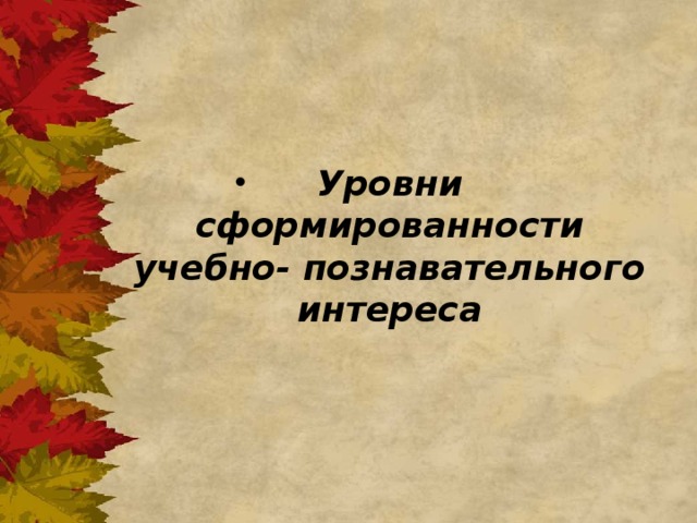Уровни сформированности учебно- познавательного интереса  