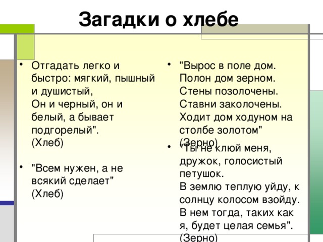 Загадки о хлебе   Отгадать легко и быстро: мягкий, пышный и душистый,  Он и черный, он и белый, а бывает подгорелый