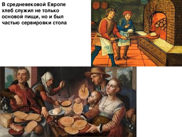 В средневековой Европе хлеб служил не только основой пищи, но и был частью сервировки стола 