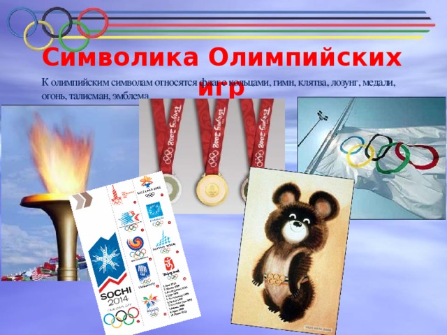 Символика Олимпийских игр   К олимпийским символам относятся флаг с кольцами, гимн, клятва, лозунг, медали, огонь, талисман, эмблема