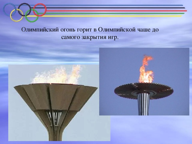 О лимпийский огонь горит в Олимпийской чаше до самого закрытия игр.