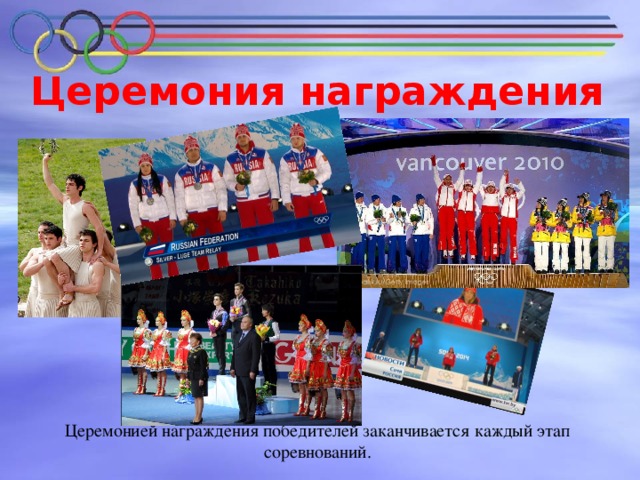Церемония награждения Церемонией награждения победителей заканчивается каждый этап соревнований.