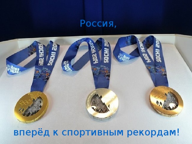 Россия, вперёд к спортивным рекордам!