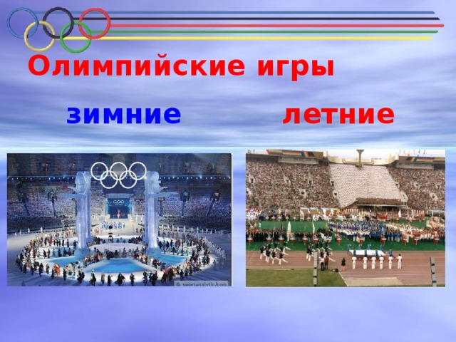 Олимпийские игры    зимние  летние
