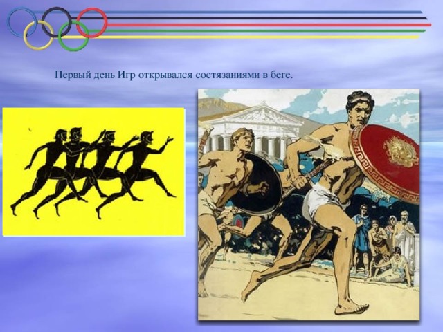 Первый день Игр открывался состязаниями в беге.