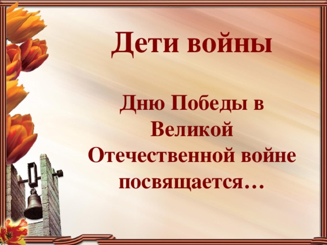 Дет и войны Дню Победы в Великой Отечественной войне посвящается… 