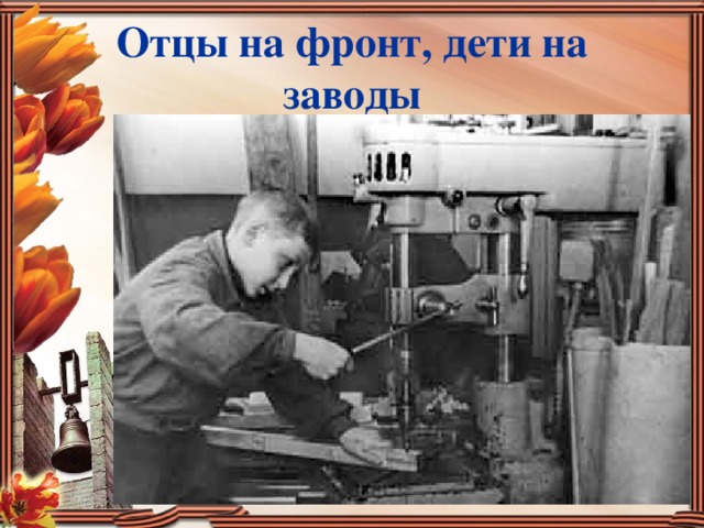 Отцы на фронт, дети на заводы 