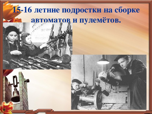 15-16 летние подростки на сборке автоматов и пулемётов. 
