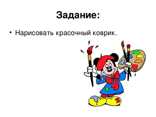 Задание: 