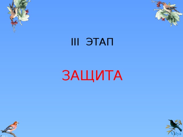 III ЭТАП ЗАЩИТА 