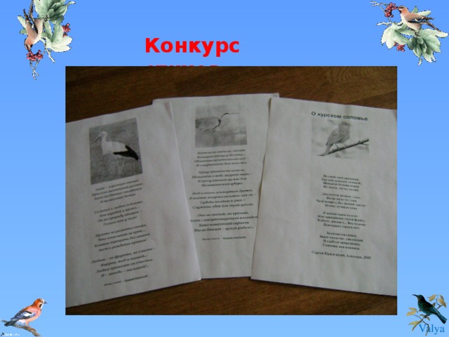 Конкурс стихов 