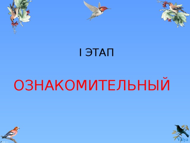 I ЭТАП ОЗНАКОМИТЕЛЬНЫЙ 