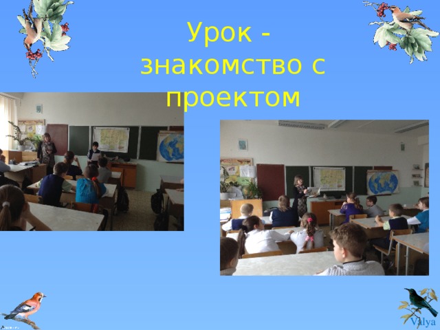 Урок - знакомство с проектом 