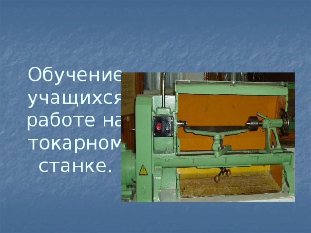 Обучение учащихся работе на токарном станке. 