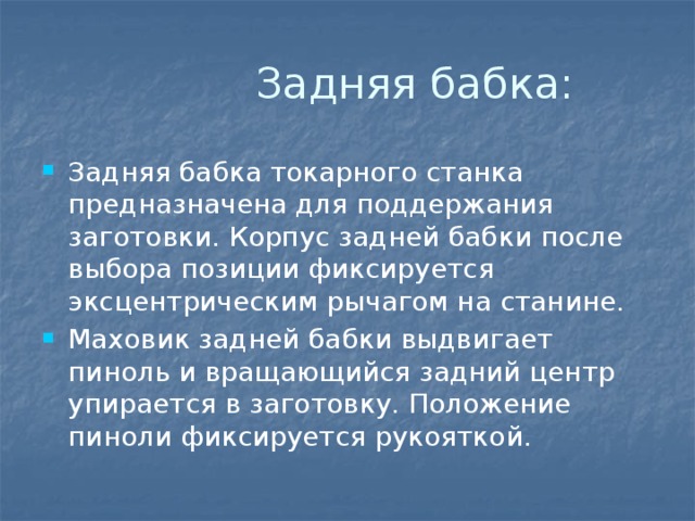 Задняя бабка: Задняя бабка токарного станка предназначена для поддержания заготовки. Корпус задней бабки после выбора позиции фиксируется эксцентрическим рычагом на станине. Маховик задней бабки выдвигает пиноль и вращающийся задний центр упирается в заготовку. Положение пиноли фиксируется рукояткой. 