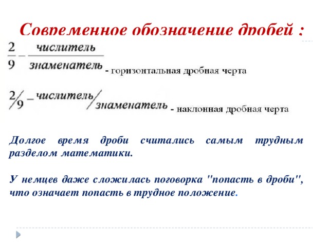 Современное обозначение дробей : Долгое время дроби считались самым трудным разделом математики.  У немцев даже сложилась поговорка 