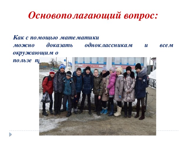 Основополагающий вопрос:  Как с помощью математики можно доказать одноклассникам и всем окружающим о пользе правильного питания и распорядка дня? 