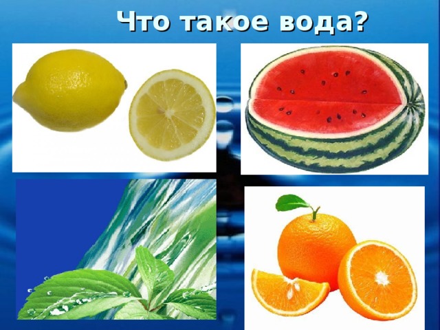Что такое вода?